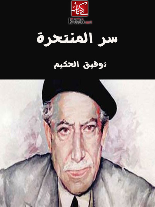 Title details for سر المنتحرة by توفيق الحكيم - Available